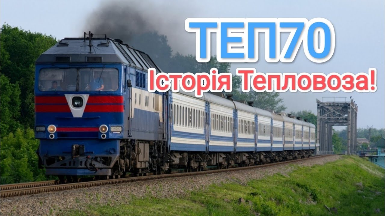 ТЕП70 - Історія Тепловоза!🚉 Залізнична Легенда ! Історія Потягів №9!🚅 #train @nikolyaua #поїзд