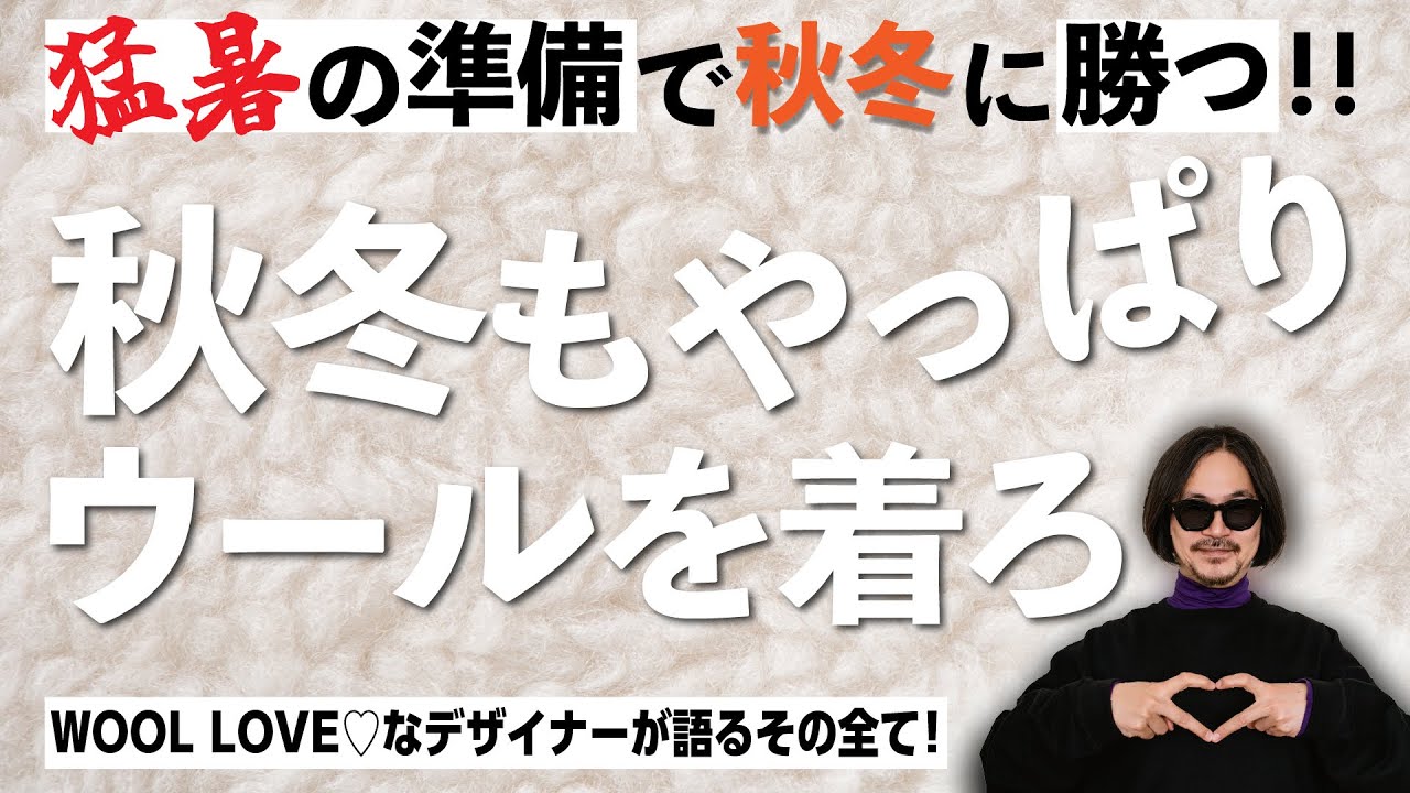 【徹底解説】これが超高機能天然素材！「ウール」の秘密と秋の新作大公開！！