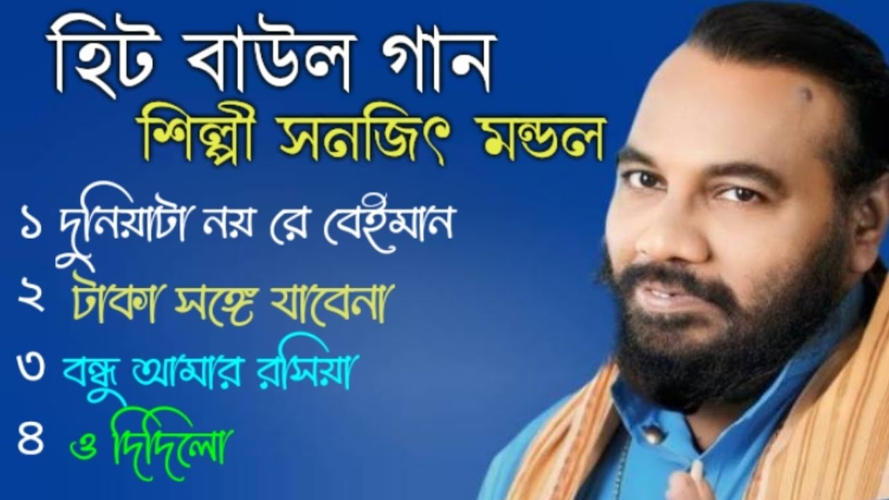 Hit Baul Gaan  // সনজিত মন্ডল //  Sanjit Mondal Baul