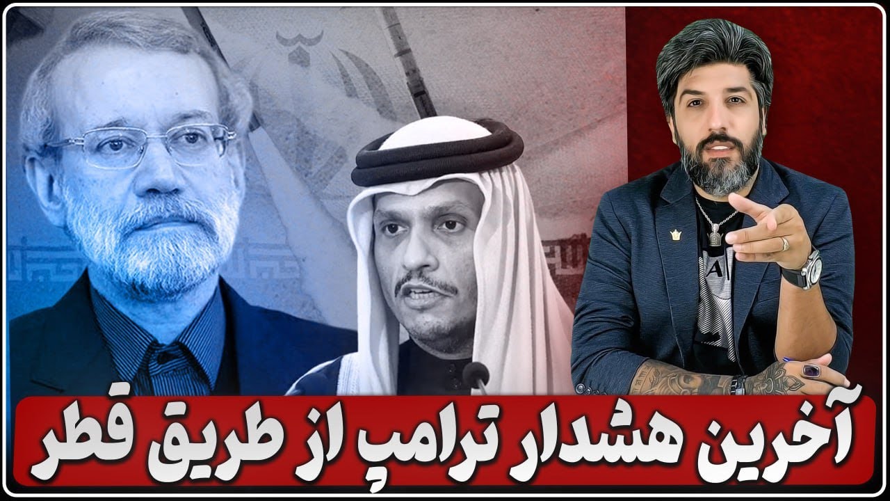 آخرین هشدار ترامپ از طریق قطر به تهران رسید، منتظر جنگ باشید