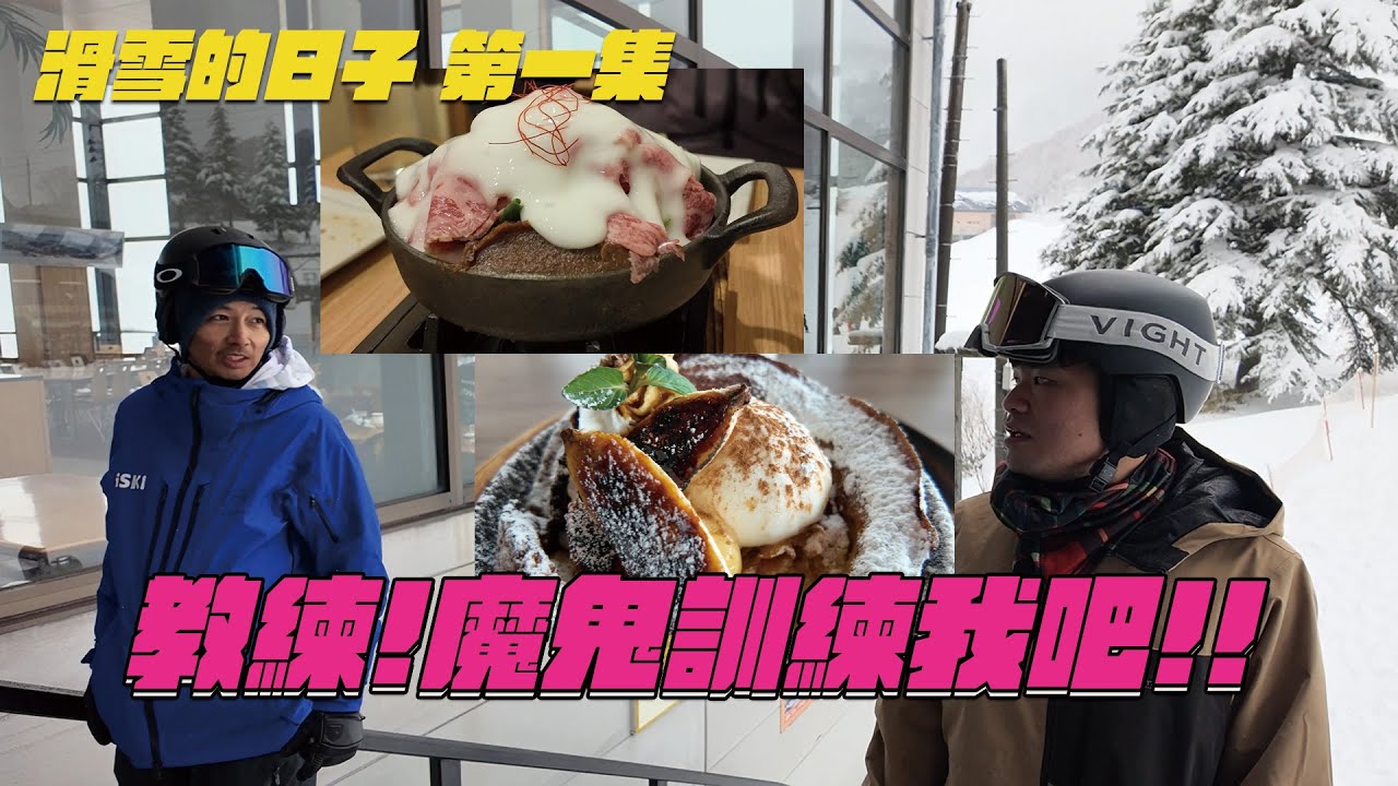蔡哥-進步神速的兩天｜滑雪的日子 第一集