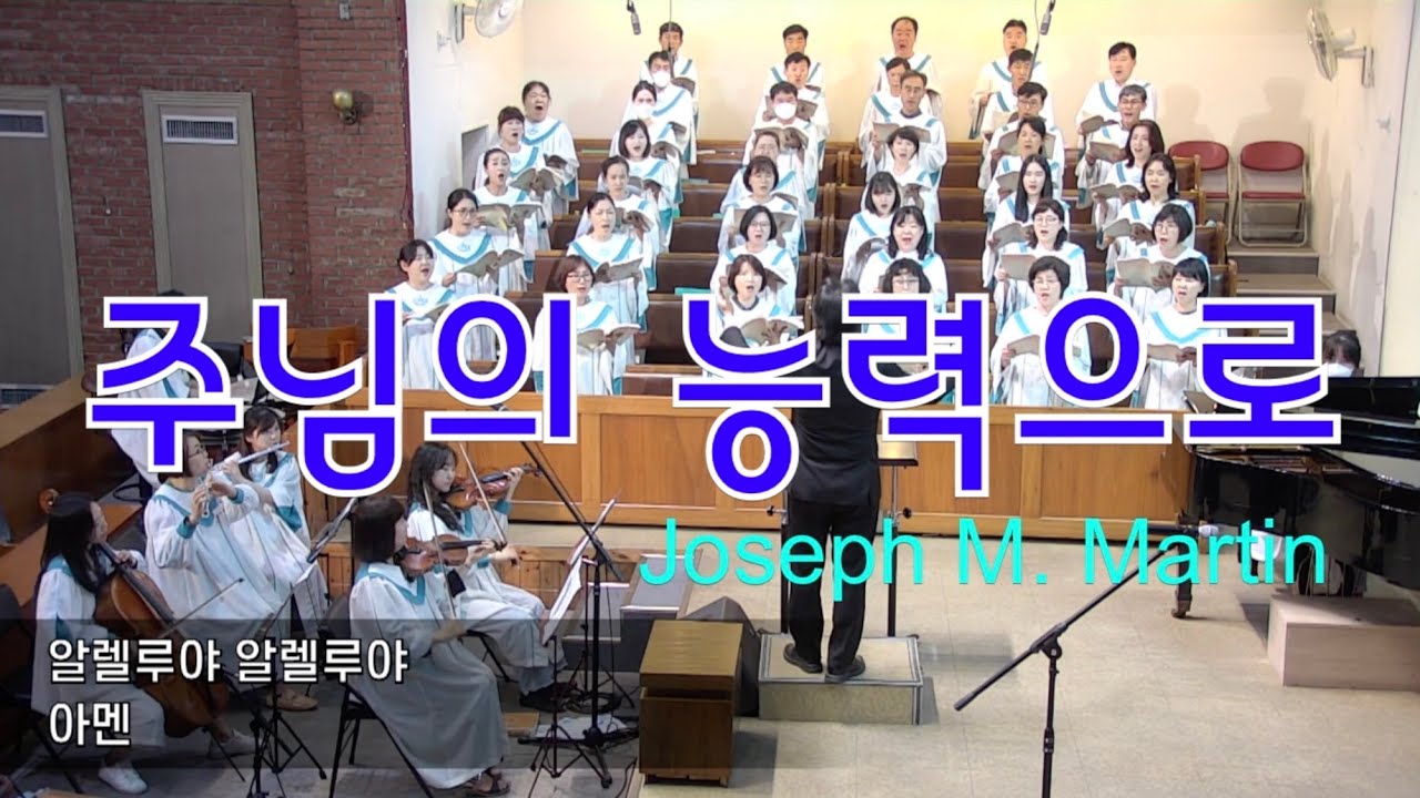 230625 주님의 능력으로-Joseph M. Martin