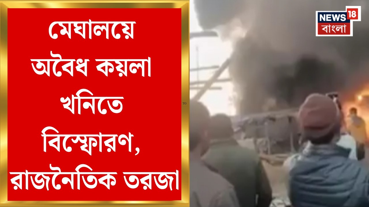 Meghalaya News| মেঘালয়ে অবৈধ কয়লা খনিতে বিস্ফোরণের জের, খনি-বিস্ফোরণে মৃত বেড়ে ১৮ | Bangla News