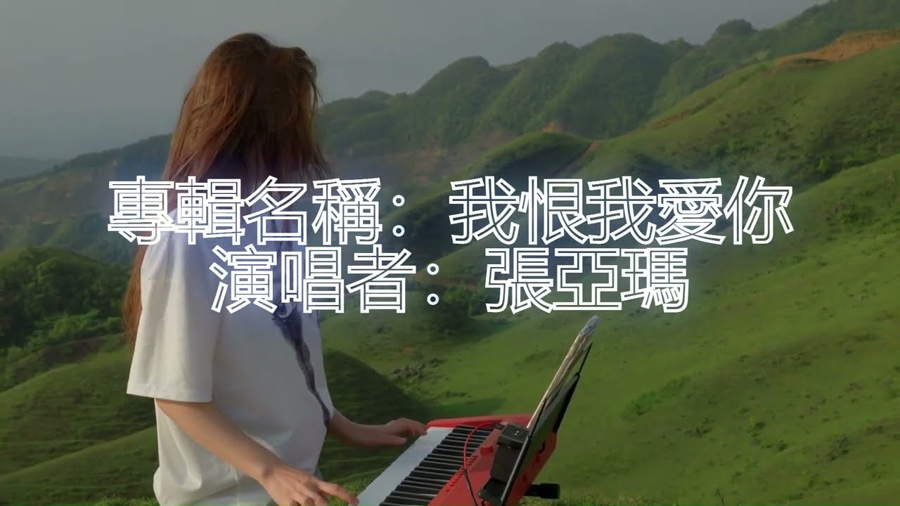 我恨我愛你 (I hate to love you)