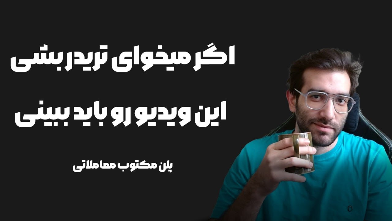 آموزش رایگان تحلیل تکنیکال : ترید بدون پلن مکتوب معاملاتی نمیشه تو به این ویدیو نیاز داری