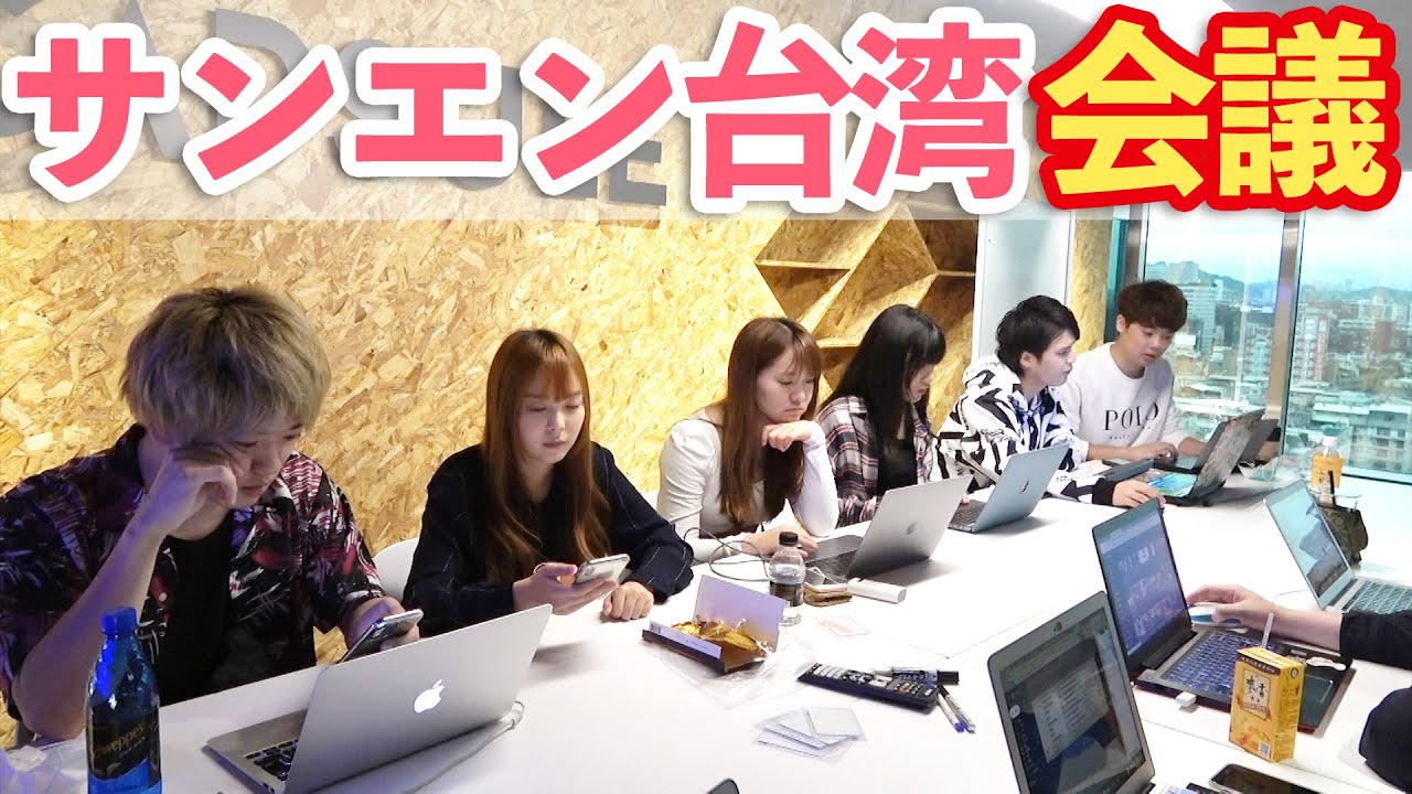 サンエン台湾の会議ってこんな感じ。