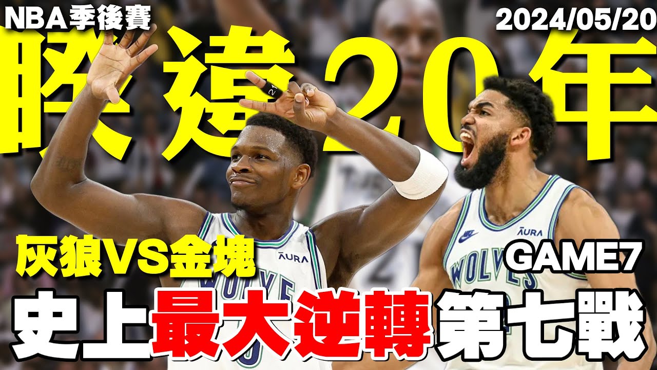 【2024賽季報導】堪比冠軍賽對決！Edwards走起來！一口氣看完【金塊vs.灰狼】7場史詩系列賽！灰狼睽違20年前進西區決賽 Jokic/約基奇/Edwards/愛德華 2024 NBA季後賽系列