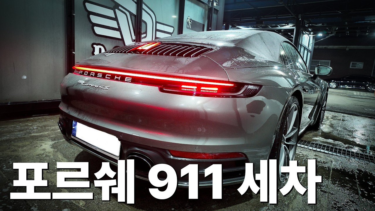 포르쉐 911 카레라 4s 카브리올레 디테일링 셀프 세차 간단하게 6시간 즐기기