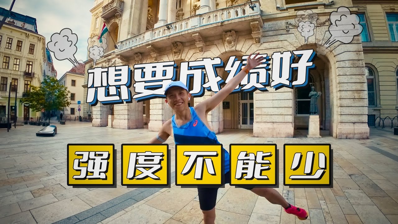 想要成績好 強度不能少