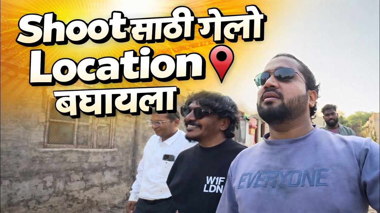 गाण्याच्या Shoot  साठी Location  बघायला गेलो एका अनोख्या गावात | marathi vlog #बघणाऱ्यांनोबघूशकता 