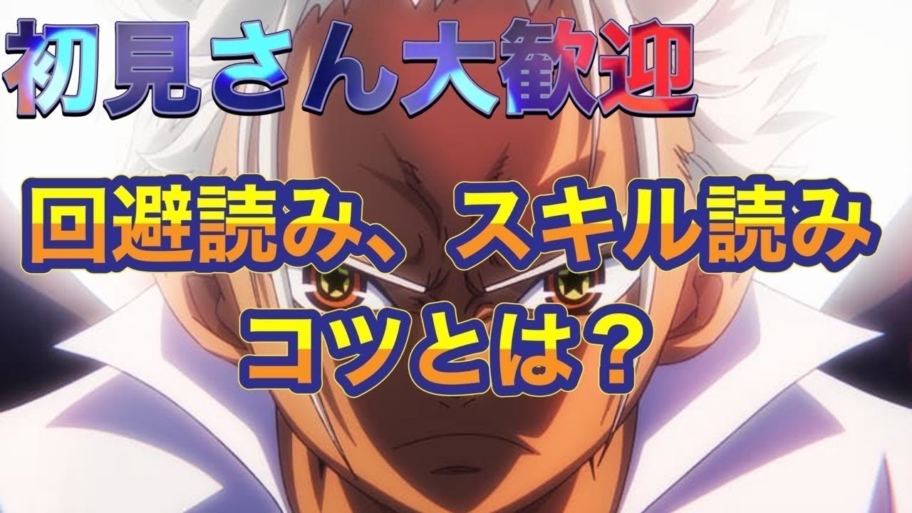 【バウンティラッシュ】配信でみんなを笑顔に😁　初見さん大歓迎　回避読み、スキル読みのコツとは？