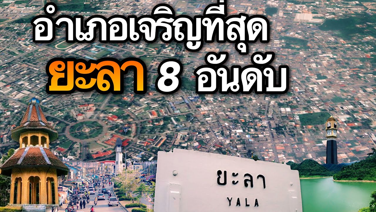 8 อันดับ อำเภอที่เจริญที่สุดในจังหวัดยะลา