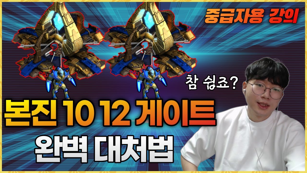 [중급자용 강의] 혁센세의 오버풀vs본진투게이트(1012게이트) 완벽 대처법!!  혁센세만 믿고 따라오세요~!