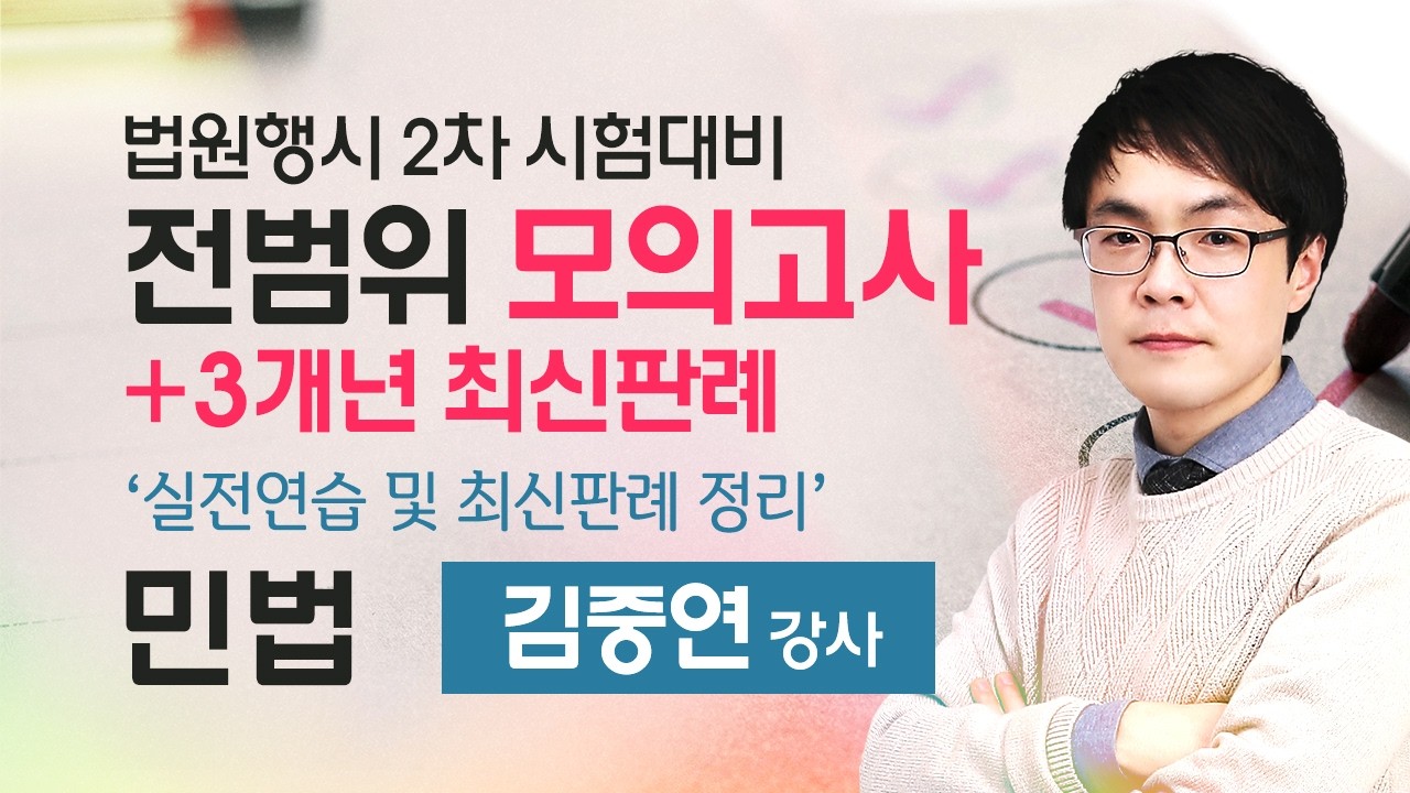 법원행시 2차 시험 대비 김중연 민법 전범위 모의고사+최근(3~5개년) 판례 공개강의