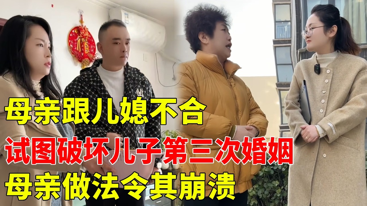 【伥鬼母亲！】母亲跟儿媳不合，试图破坏儿子第三次婚姻！ 母亲做法令其崩溃，魏老师当场怒怼【金律良言】
