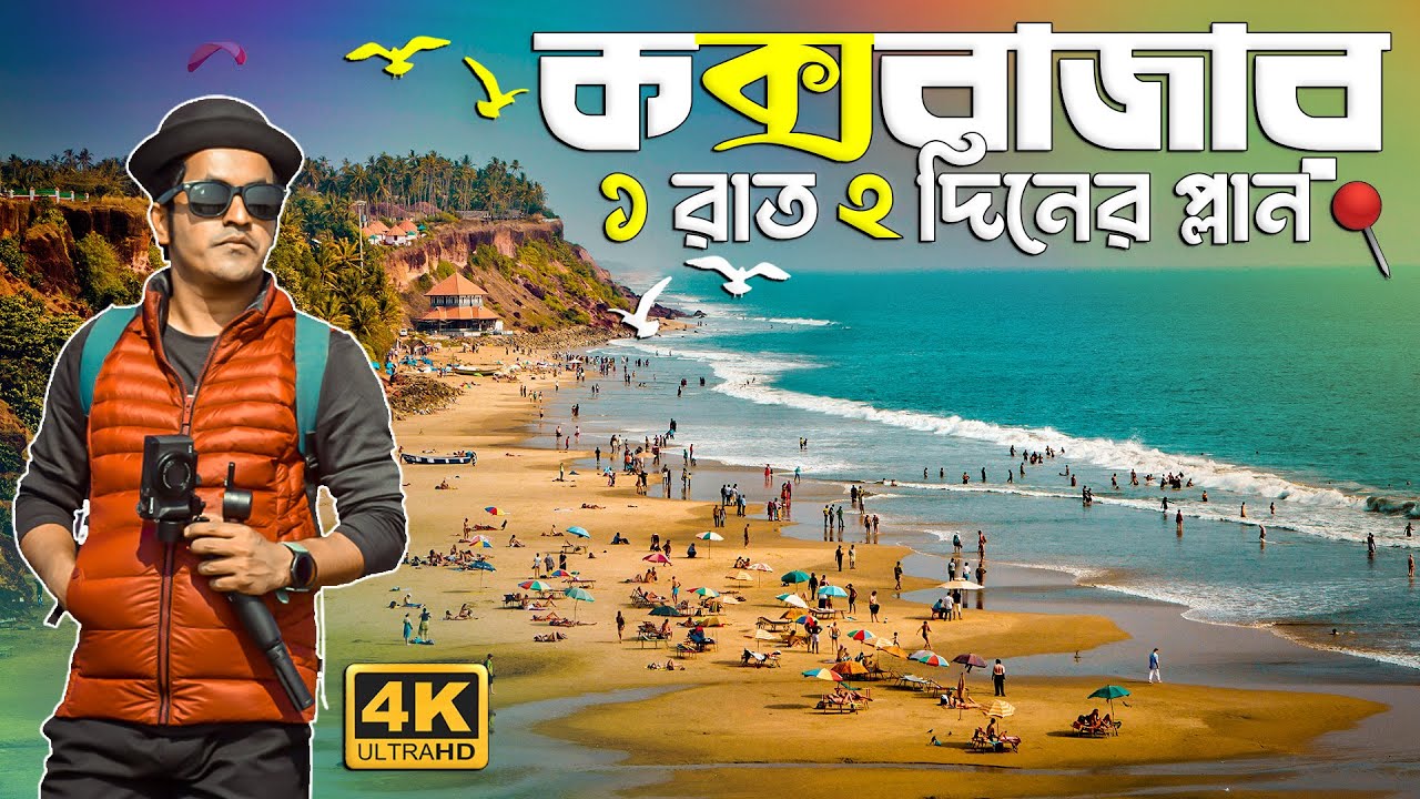 Cox's Bazar Tour | আপনার মনের সকল প্রশ্নের উত্তর এক ভিডিওতে | Travel Vlog | কক্সবাজার সমুদ্র সৈকত
