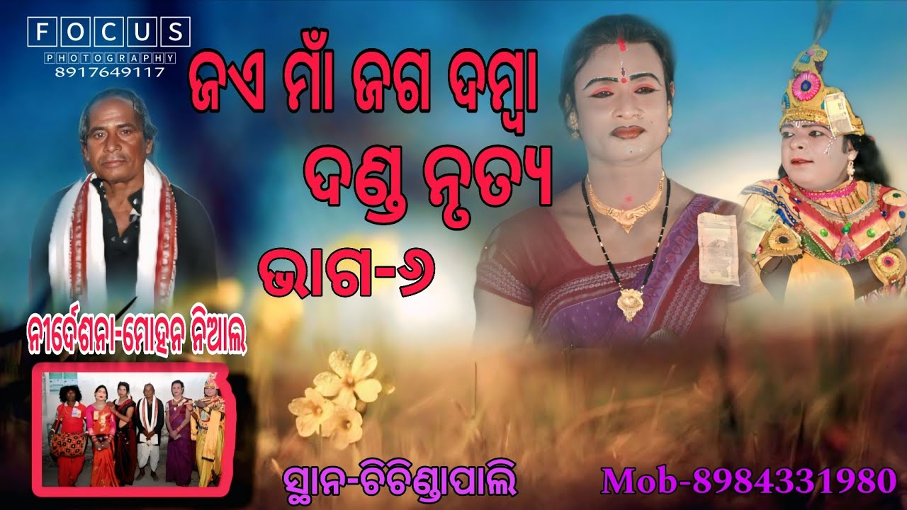 ଜଏ ମାଁ ଜଗ ଦମ୍ବା ଦଣ୍ଡ ନୃତ୍ୟ 