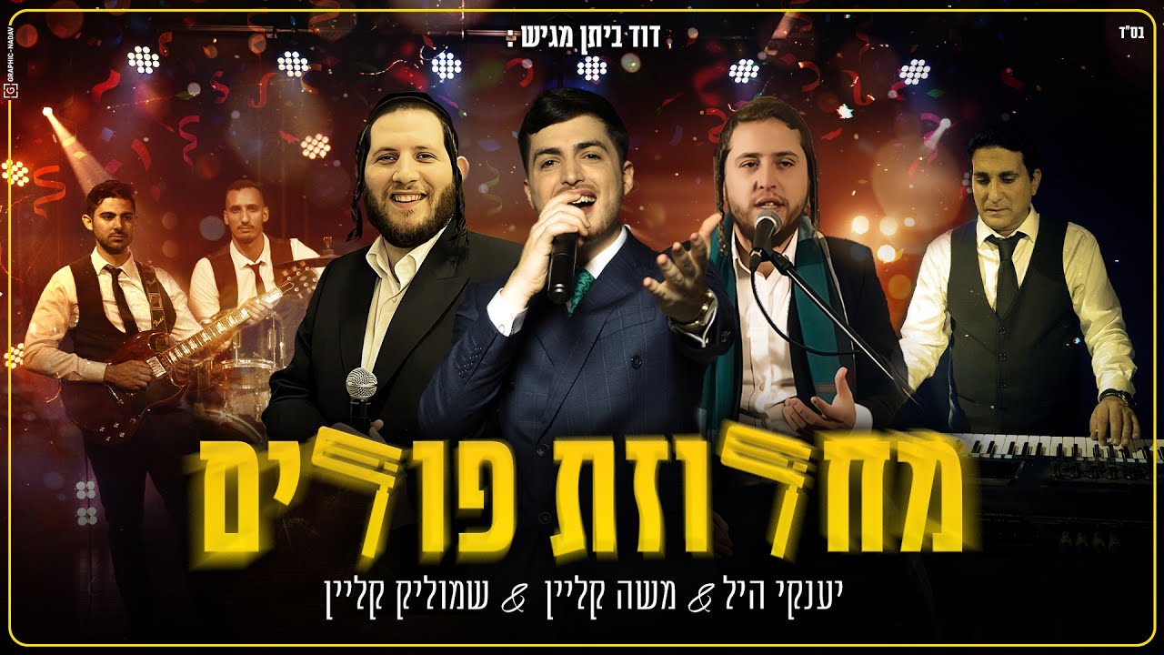 מחרוזת שירי פורים משה קליין שמוליק קליין ויענקי היל | Purim Medley