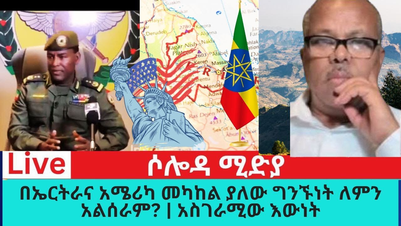 በኤርትራና አሜሪካ መካከል ያለው ግንኙነት ለምን አልሰራም?