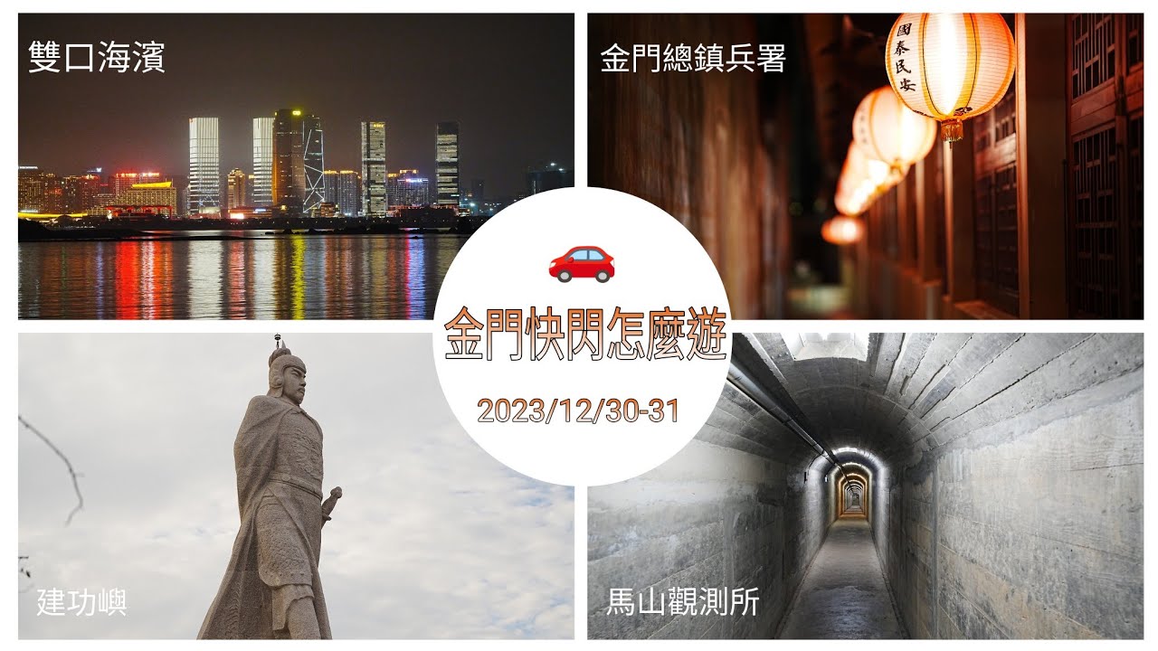 2023年終金門二日遊 - 閒事別館, 圓頭農牧概念館, 雙口海濱公園,金門鎮總兵署,建功嶼,沙溪堡,張記牛肉麵,馬山觀測所,山后民俗文化村,翟山坑道,模範街