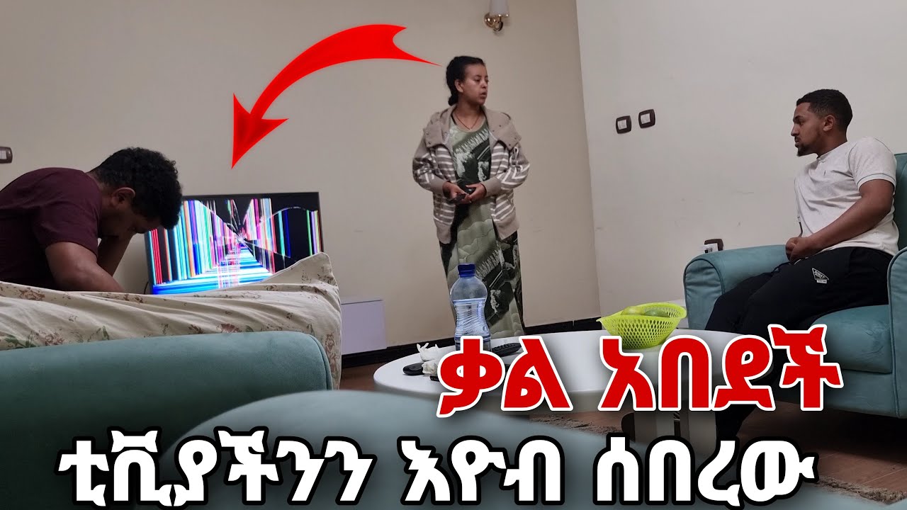 የቤታችን ቲቪ ተሰበረ ቃል  ስታሳዝን