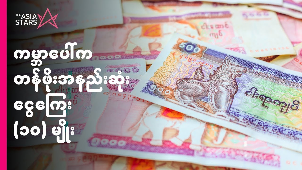 မြန်မာ့ကျပ်ငွေ ကမ္ဘ့အဆင့်ဘယ်လောက်မှာရှိလဲ