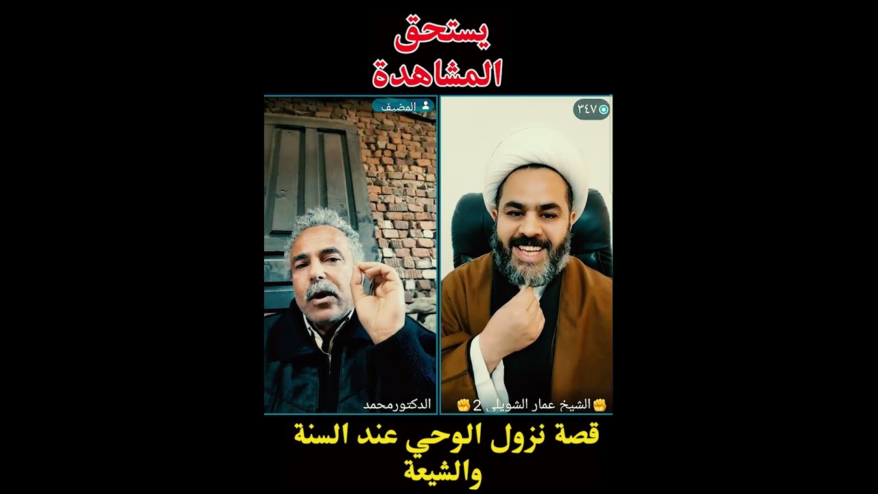 قصة نزول الوحي بين الفريقين.