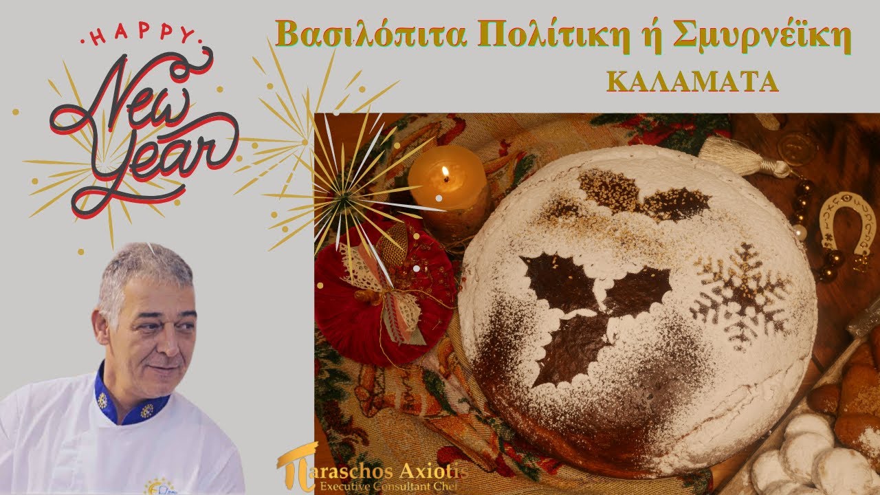Βασιλόπιτα Πολίτικη ή Σμυρνέϊκη ΄΄Συνταγή΄΄ #πVideoStudio