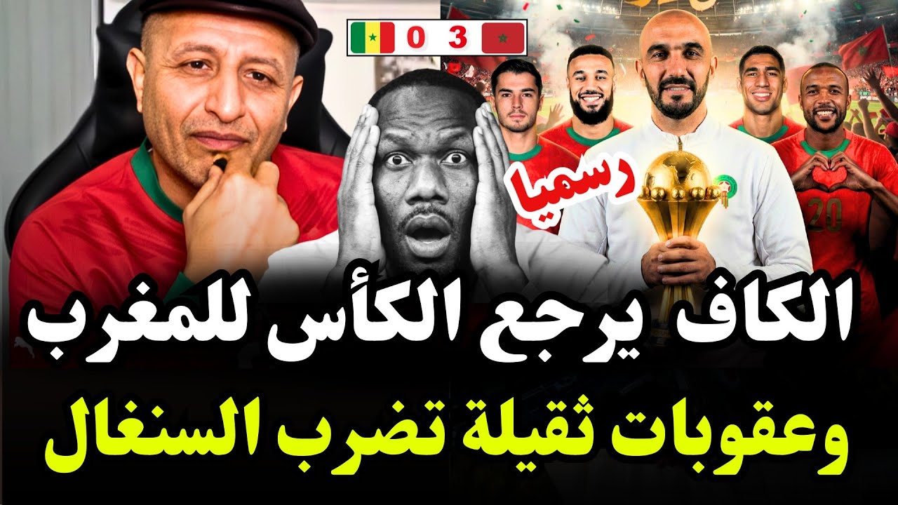 رسمياً 🚨الكاف يمنح كأس إفريقيا للمغرب🏆🇲🇦 وعقوبات ثقيلة تضرب السنغال 😱#اسعد_الشرعي