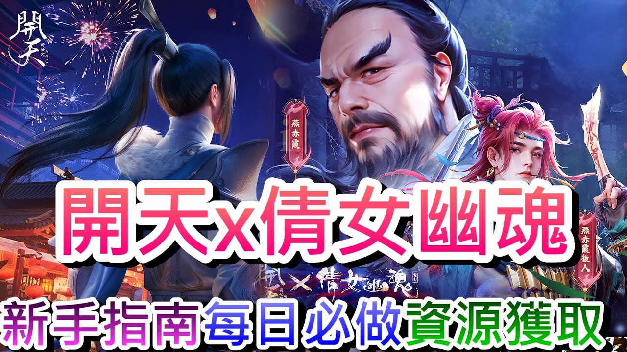 【開天】再入東方仙俠MMO！新手第一天該做的事，速看『四大職業/資源獲得/戰力提升』解析，《倩女幽魂》聯動開跑，18組禮包碼在說明欄