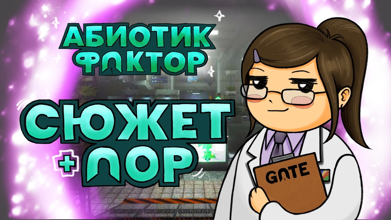 История ABIOTIC FACTOR 🧪 Антевселенные, Карантинные объекты, Люди (и не только)