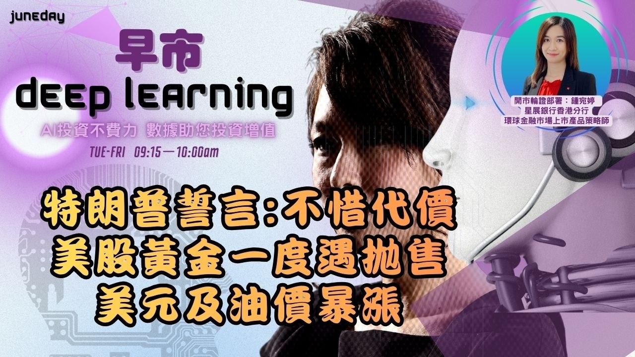 《早市Deep Learning》260304 特朗普誓言:不惜代價，加劇全球市場拋售潮、黃金遇拋售。美元及油價暴漲、央行減息無望？ finbot #ace #aimaster #dbs