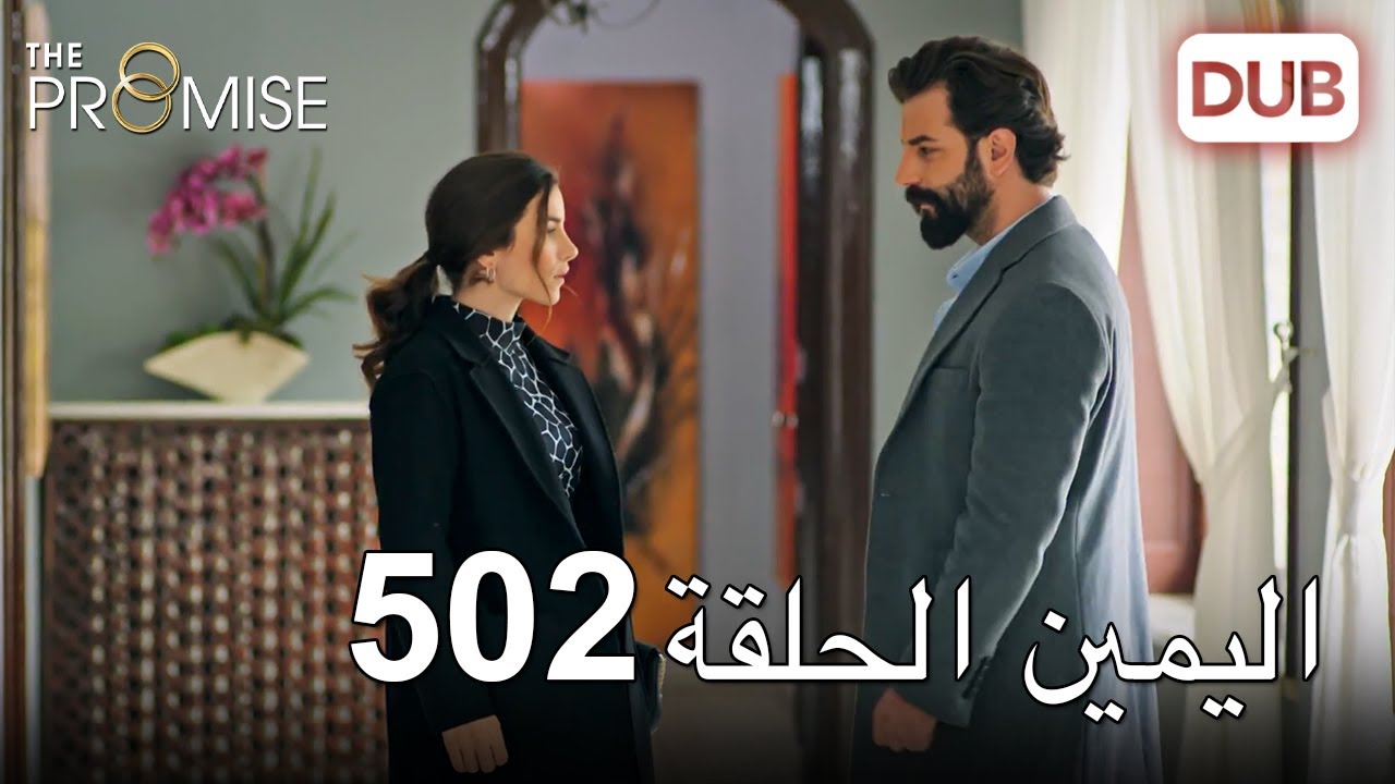 اليمين الحلقة 502 | مدبلج عربي