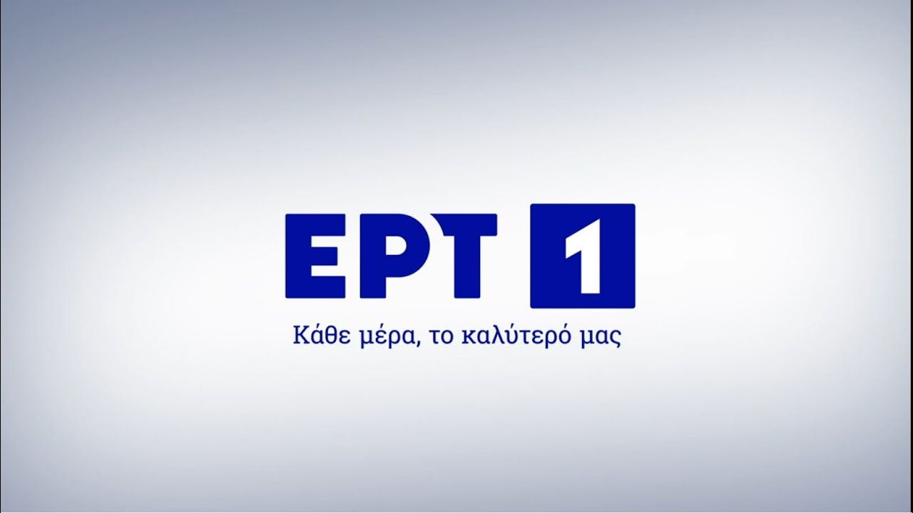 ΕΡΤ 1 | Κάθε μέρα το καλύτερό μας | ΕΡΤ