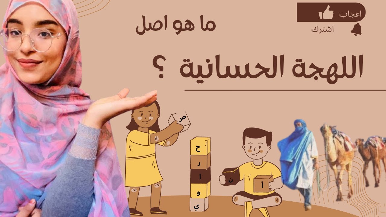 تغروين | ماهو اصل اللهجة الحسانية  ؟ | الحلقة 2