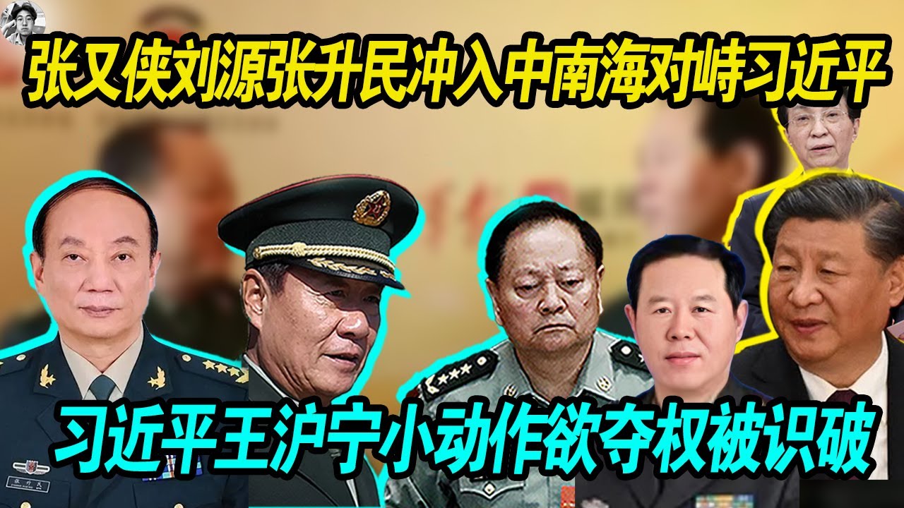 缓不过气：张又侠刘源张升民刘振立冲入中南海对峙习近平，习近平搞假病例欲夺权被识破，差点缓不过气！