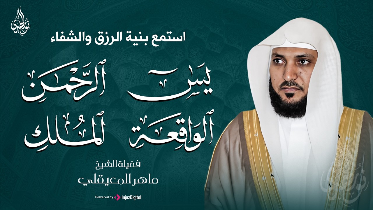 استمع بنية الرزق والبركة بإذن الله | يس • الرحمن • الواقعة • الملك | الشيخ ماهر المعيقلي 🕋🤲🏻