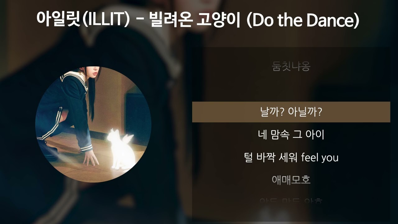 아일릿(ILLIT) - 빌려온 고양이 (Do the Dance) [가사/Lyrics]