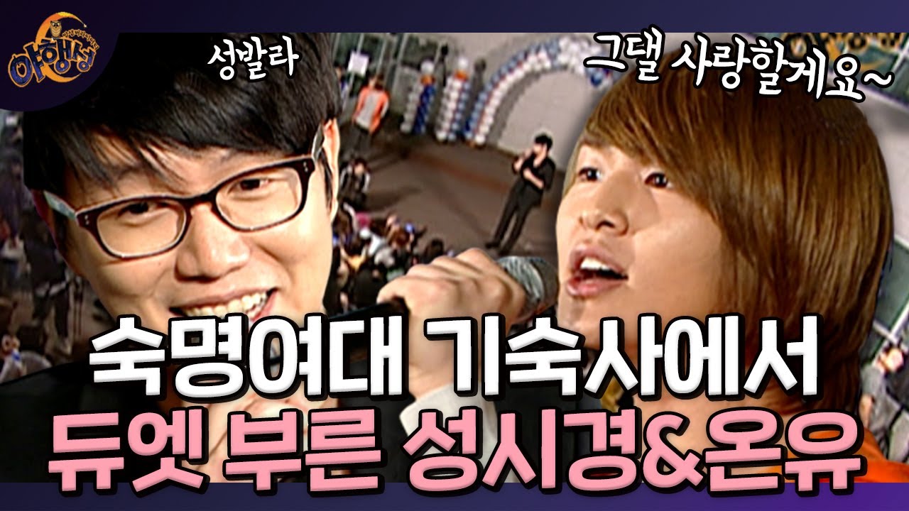 성시경&온유 듀엣🎤을 여기서 듣다니!！ㅣ [밤샘 버라이어티 야행성 EP.7-2] l KBS 101010 방송