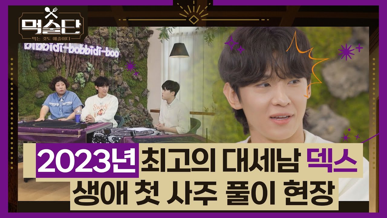 2023년 최고의 대세남 덱스! 생애 첫 사주 풀이 현장 공개⭐ l #먹술단 l #MBCevery1 l EP.6