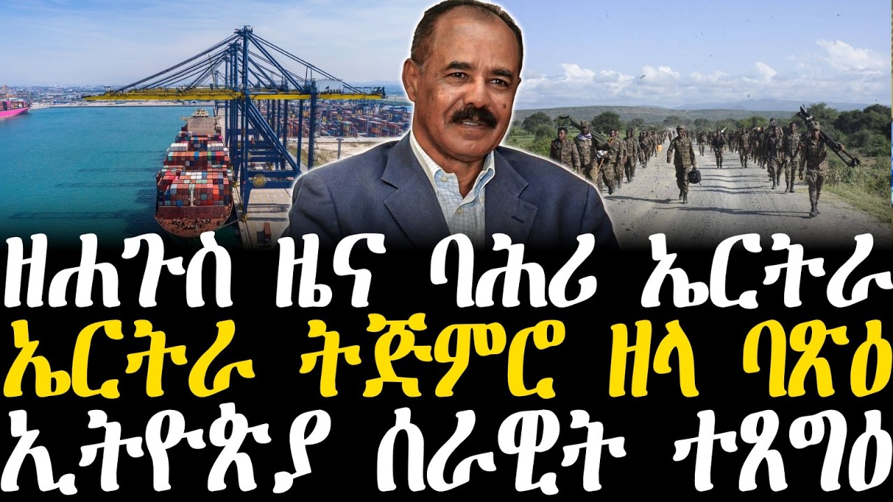 Breaking News - ዘሐጉስ ዜና ባሕሪ ኤርትራ - ኤርትራ ትጅምሮ ዘላ ባጽዕ  - ኢትዮጵያ ሰራዊት ተጸግዕ - 19 Febr