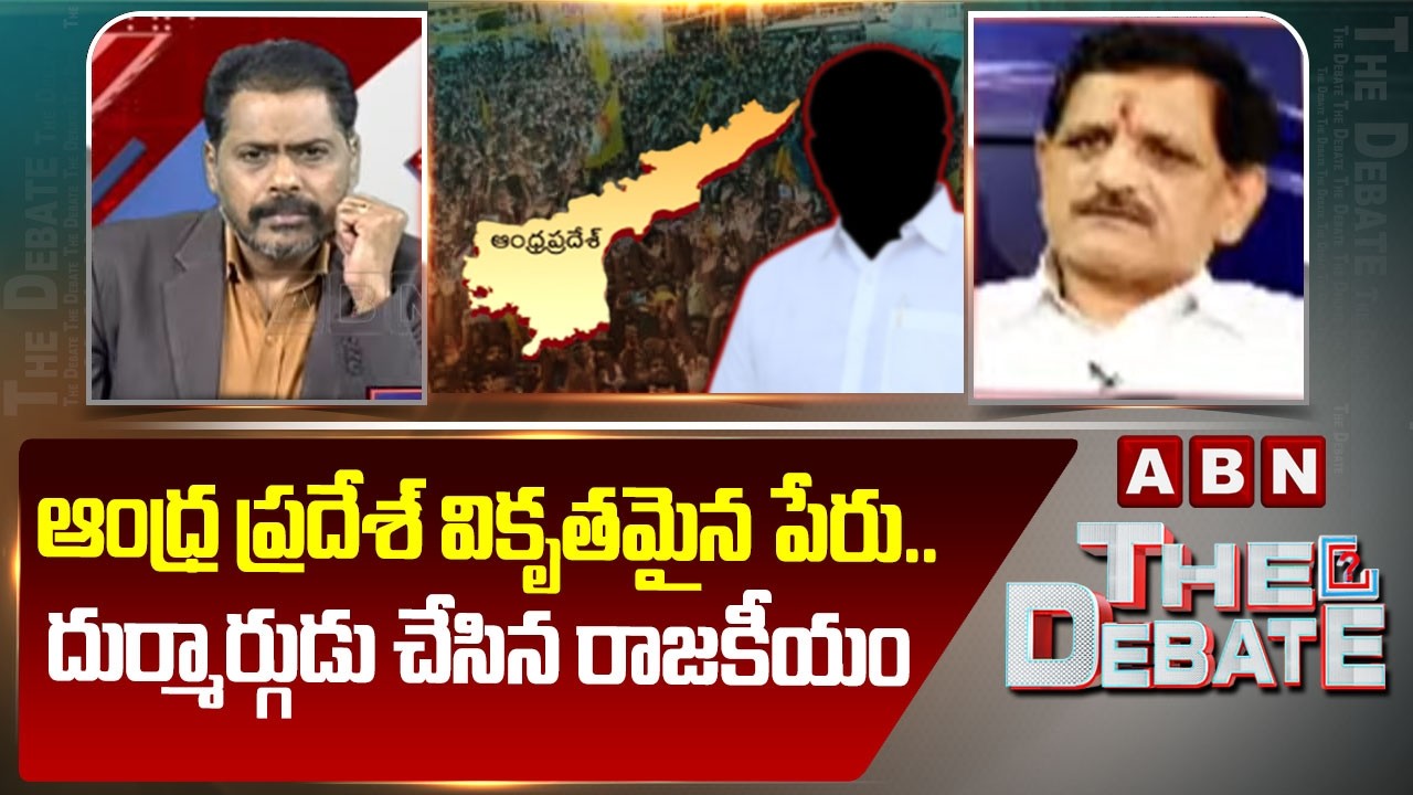 ఆంధ్ర ప్రదేశ్ వికృతమైన పేరు..దుర్మార్గుడు చేసిన రాజకీయం | Suvera Shocking Comments On AP Name Change