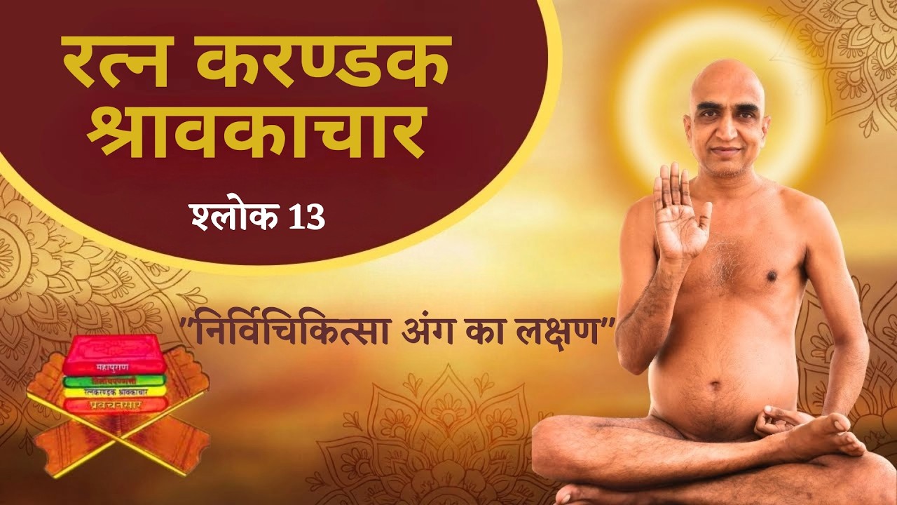 #13 Ratnakarandak Shravakachar | Shlok13 निर्विचिकित्सा अंग का लक्षण 20 Feb 26 | Muni Soumyasagar Ji