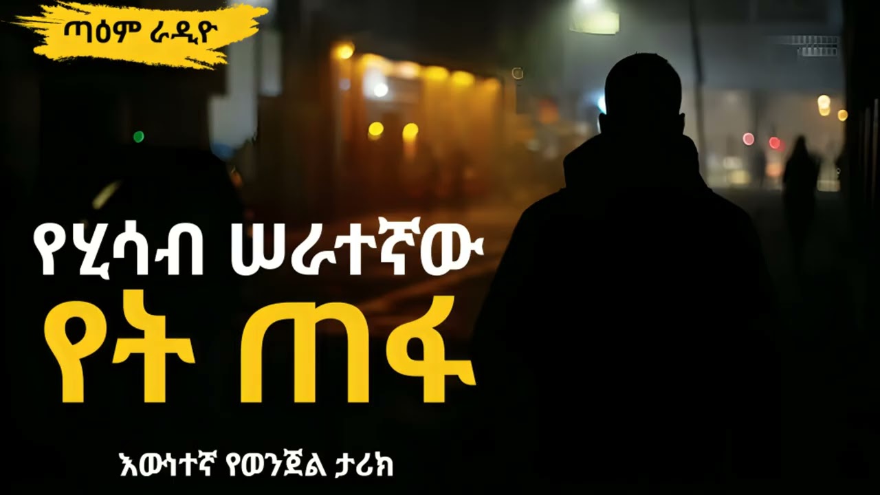 የሂሳብ ሠራተኛው የት ጠፋ ፤ @taemradio #taemradio