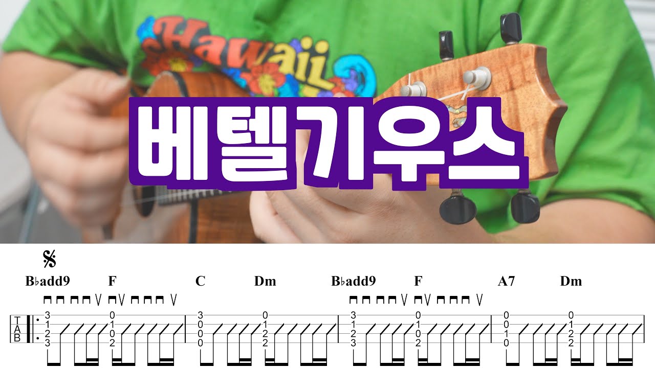 [우쿨렐레 악보 80] 유우리 Yuuri - 베텔기우스 (Betelgeuse) | Ukulele Tutorial