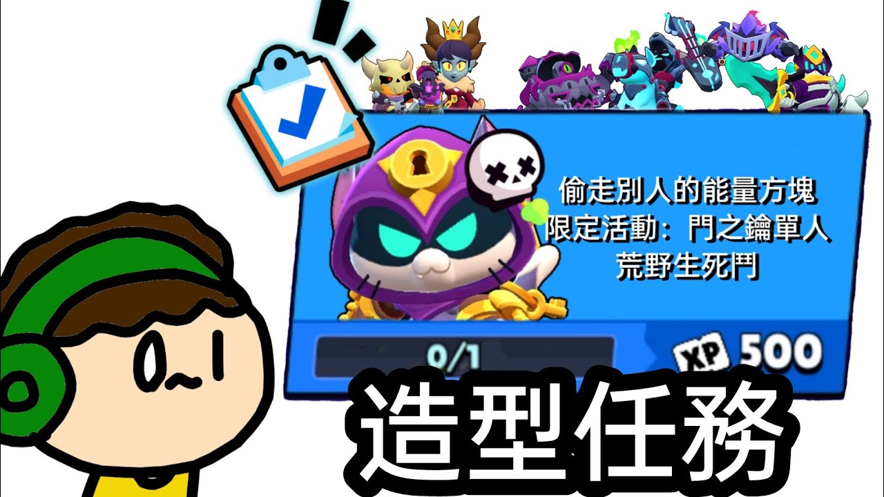 【荒野亂鬥】全新系列！「造型任務」 駭人傳說篇