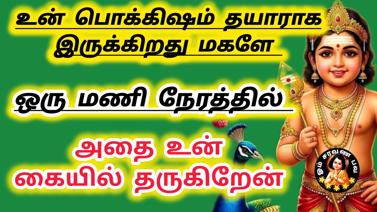 ஒரு மணி நேரம் தருகிறேன் அதற்குள் கேட்டு விடு ‌ஒருபொக்கிஷம்‌தயராக உள்ளது 