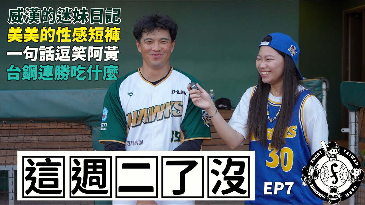 【這週二了沒EP7】迷妹威漢追星日記！Passion Brothers美美的性感短褲！