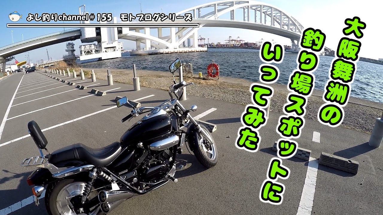 【モトブログ】大阪舞洲の釣り場スポットの「夢舞大橋下」と「常吉大橋下」に行ってみた！No.153