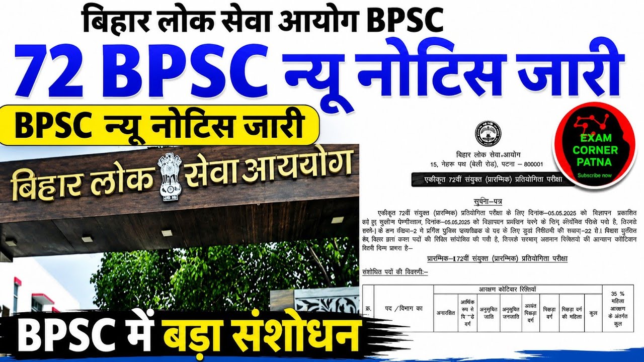 72 BPSC बड़ा संशोधन 🔴 नोटिस जारी 🔴 परीक्षा तिथि अपडेट| 72 BPSC NEW LATEST UPDATE TODAY| 